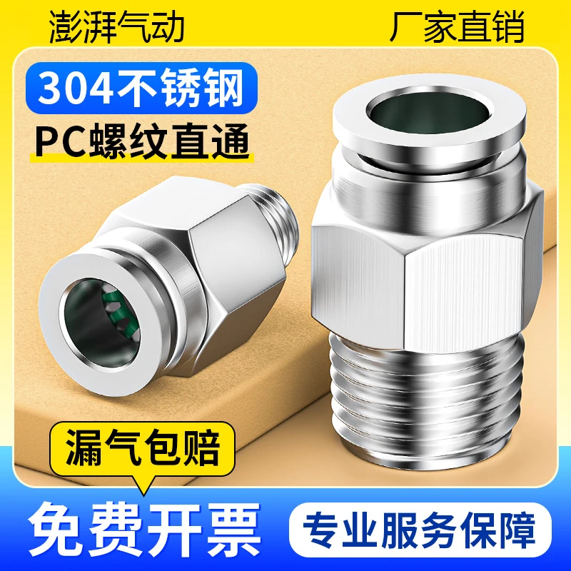 304不锈钢气管接头螺纹气动气嘴直通快速快插买高温高压PC8-02/1