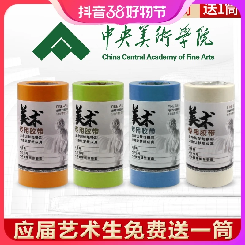 美术生专用胶带素描画画贴边纸美纹纸水彩学生和纸美术生纸胶带
