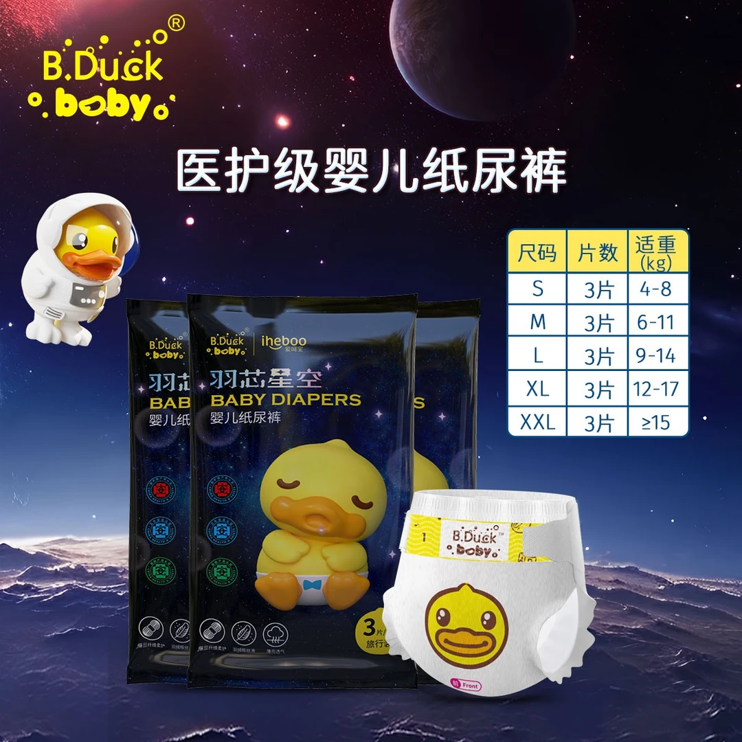 【B.duck羽芯星空系列】正版小黄鸭纸尿裤/拉拉裤试用装超薄透气