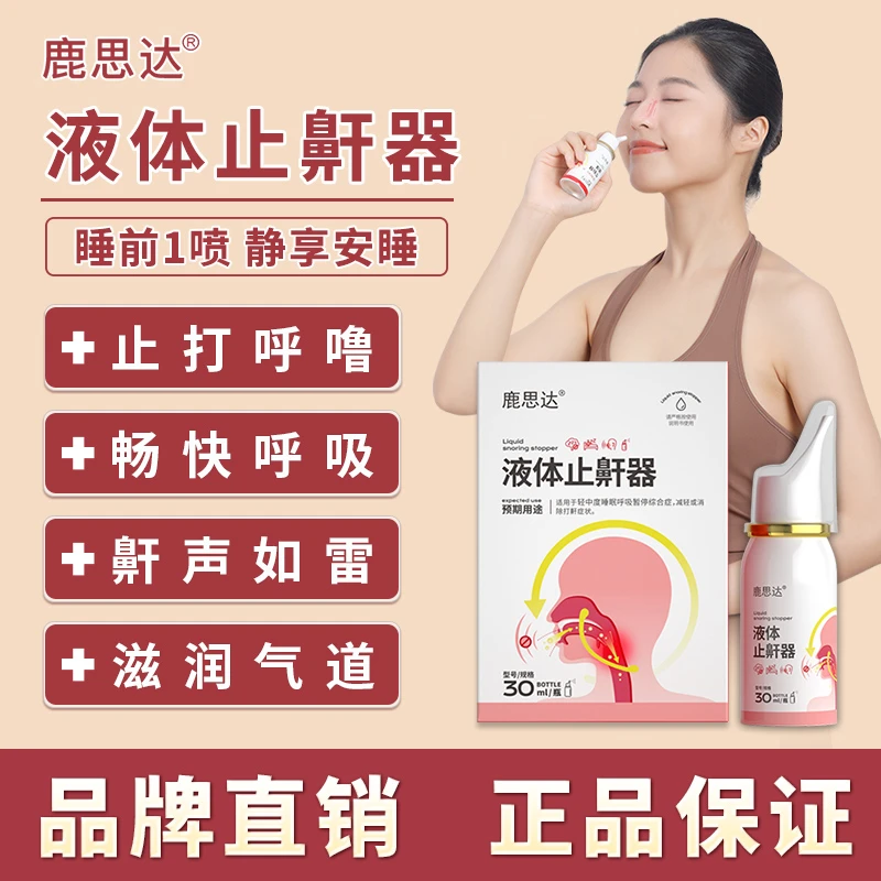 鹿思达液体止鼾器防打呼噜喷雾止鼾喷剂减轻鼾声改善呼吸受阻打鼾喷雾家用
