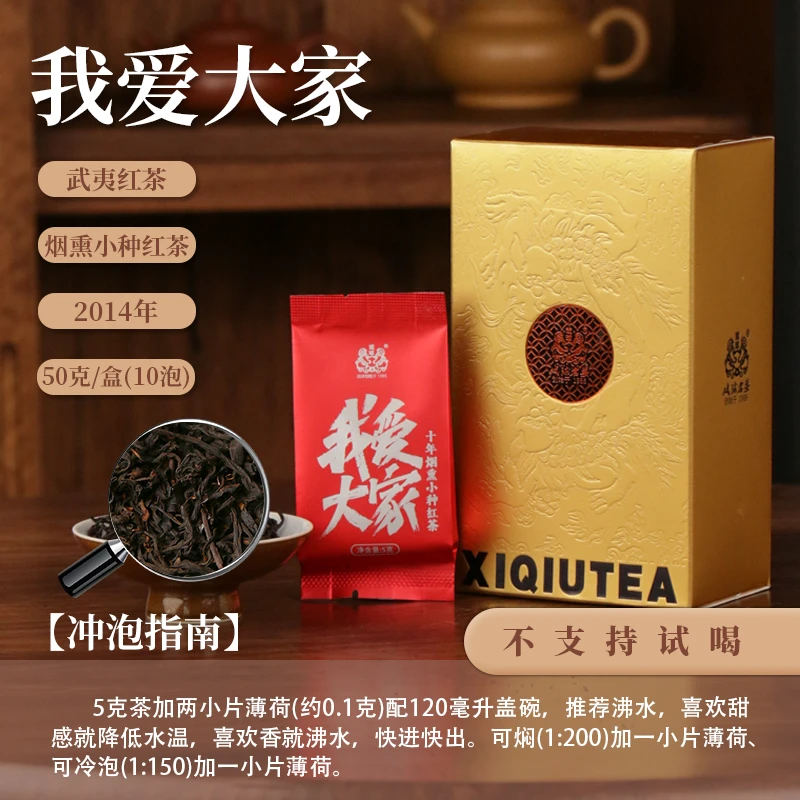 【茶理严选】我爱大家·戏球十年烟熏小种红茶50g盒装