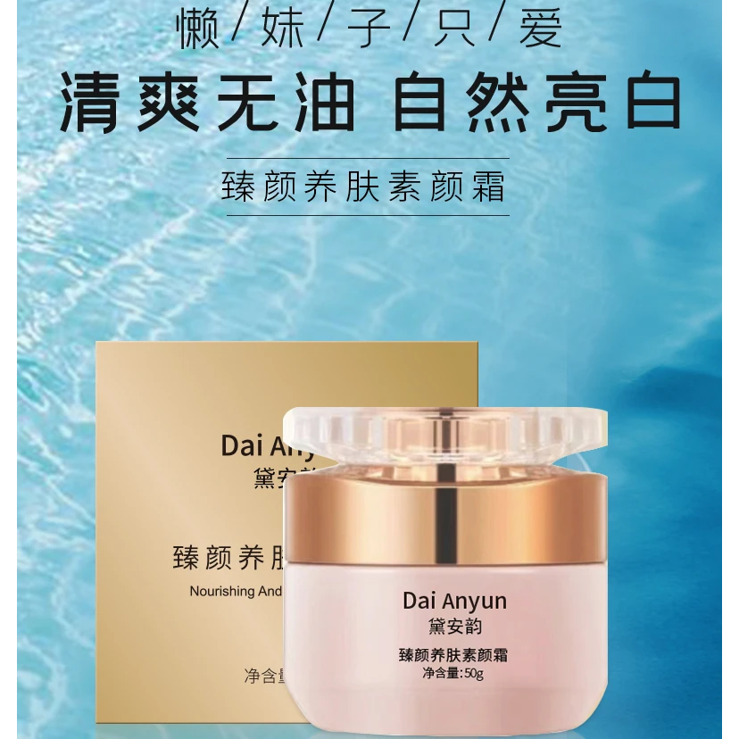 黛安韵臻颜养肤素颜霜提亮修护滋润补水紧致（拍一发二）