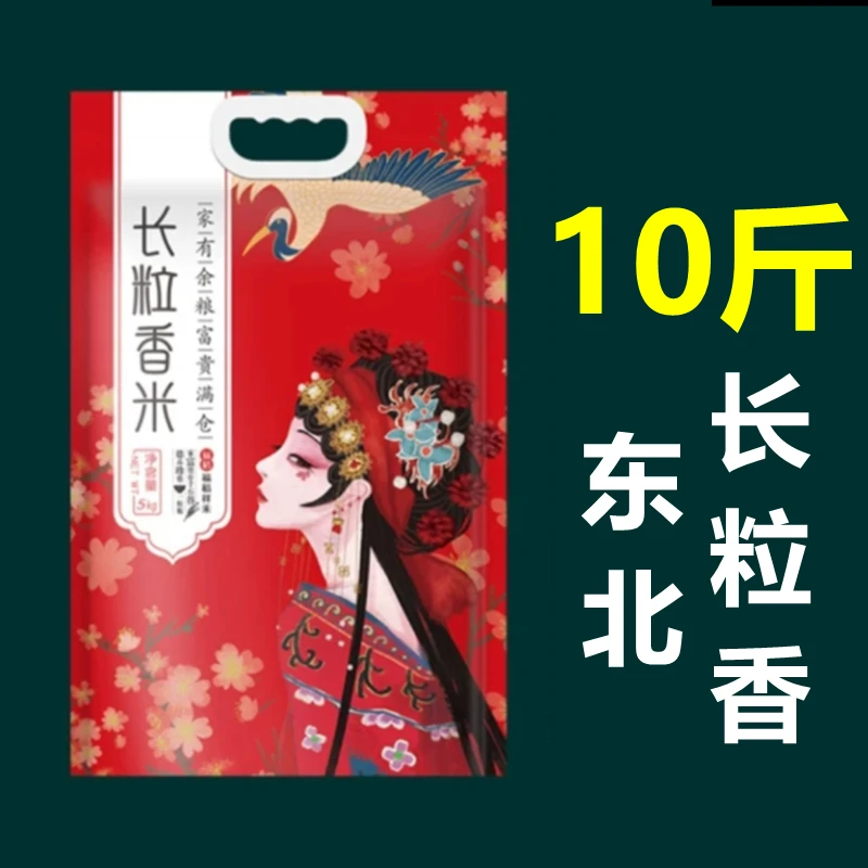 东北长粒香大米 现磨新米 10斤装