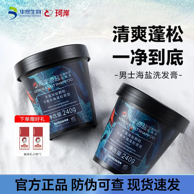 华熙生物珂海盐洗发膏岸男士洗发水专用控油清爽蓬松清洁磨砂膏