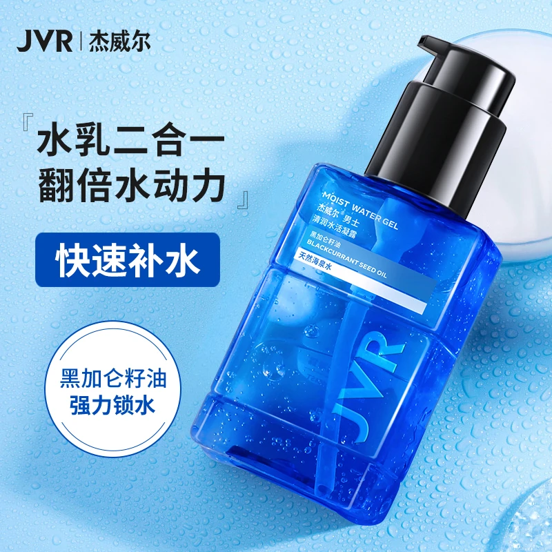 杰威尔男士补水爽肤水乳液保湿霜清爽控油海泉水活凝露脸部护肤品