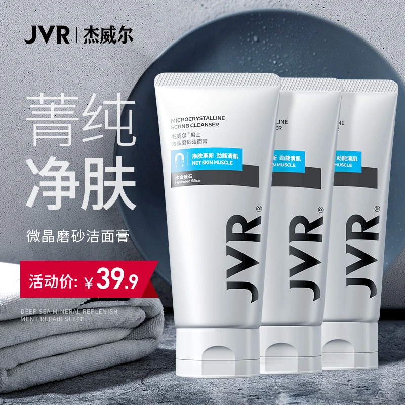 JVR/杰威尔男士微晶磨砂洁面膏清洁控油清爽不紧绷补水保湿洗面奶