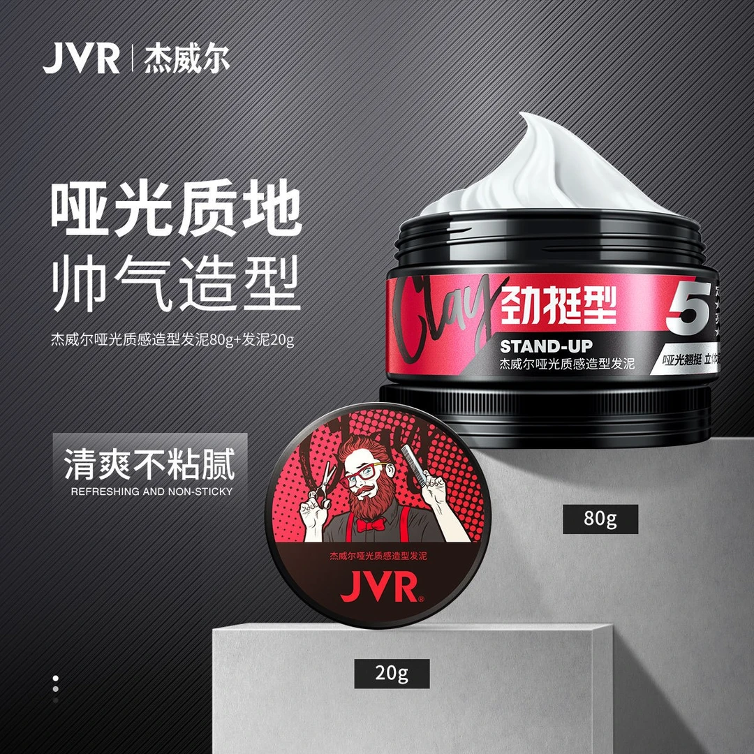 杰威尔发蜡哑光发泥定型男士自然蓬松旅行便携装发胶喷雾塑型持久