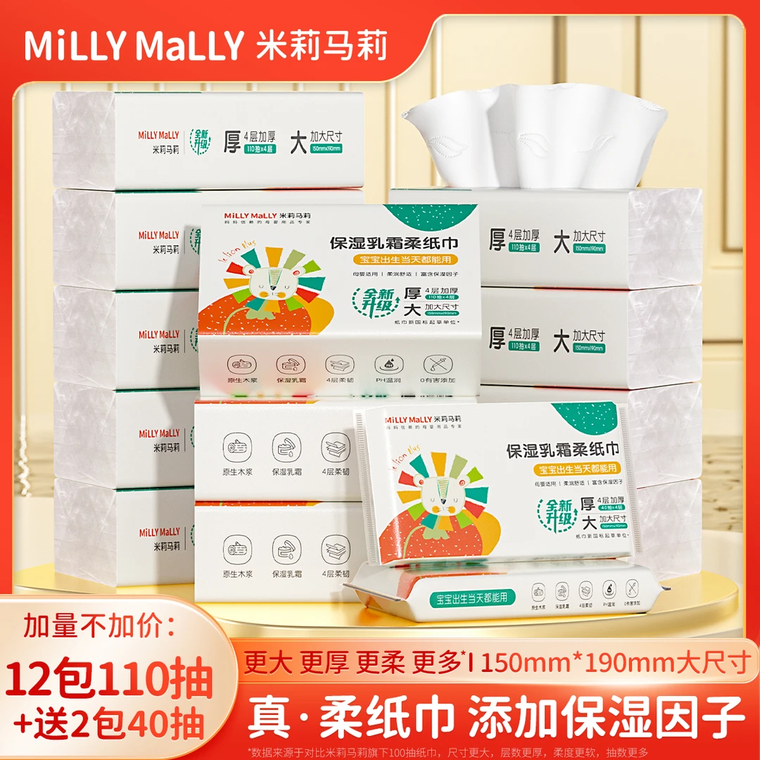 【12包+送2包】米莉马莉保湿乳霜柔纸巾110抽婴儿湿巾柔软纸巾抽纸