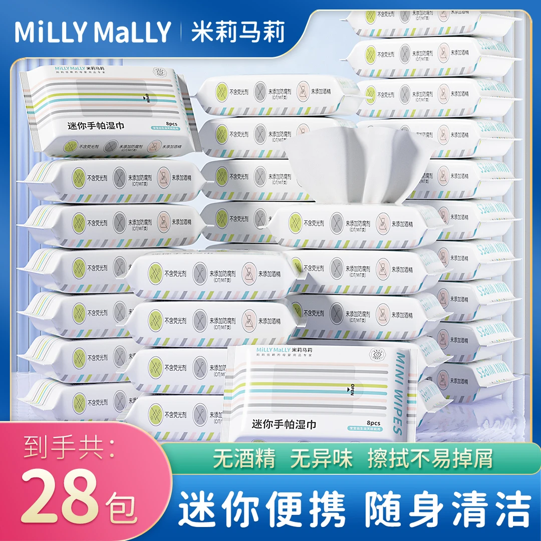 【米莉马莉】便携手帕湿巾8抽*28包宝宝手口便携式迷你湿面巾TZ