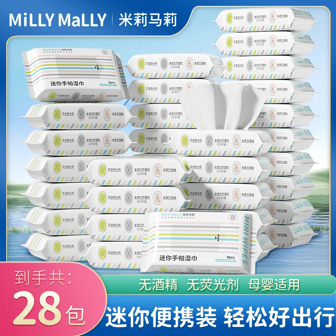 米莉马莉便携手帕湿巾8抽*28包宝宝手口便携式一次性迷你湿面巾TZ