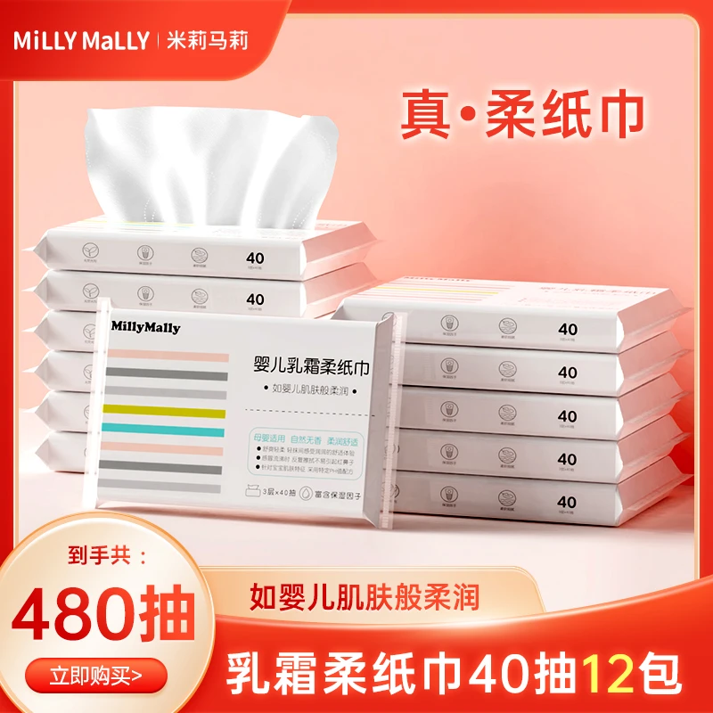 米莉马莉40抽12包柔纸巾婴儿保湿乳霜柔纸巾宝宝便携母婴柔软抽纸