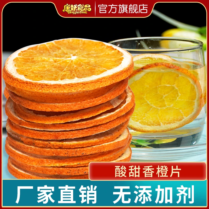 唐妖香橙片菠萝片烘干四季水果茶泡水烘焙即食橙子烘焙店蛋糕装饰