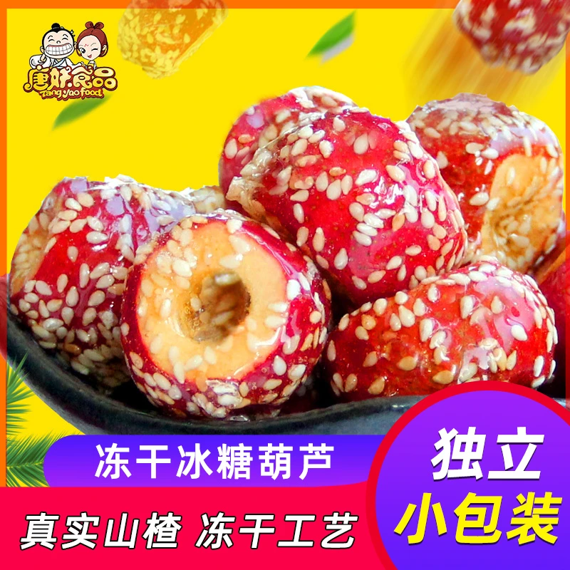 冻干冰糖葫芦传统新鲜酸甜适中酥脆即食用儿时山楂休闲儿童零食