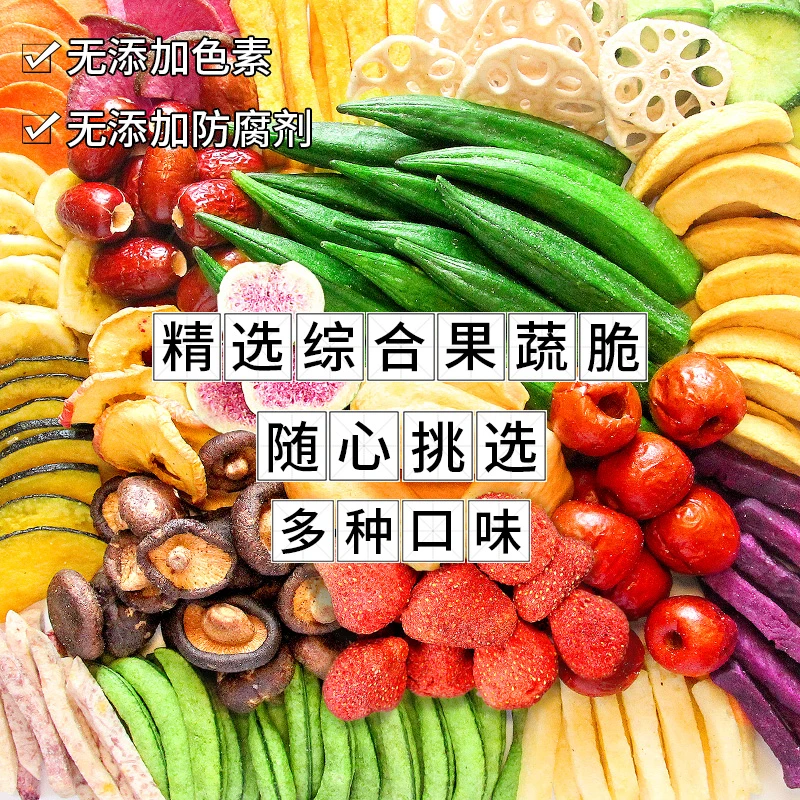 自选果蔬脆什锦水果蔬菜干烘干冻干草莓营养开袋即食酥脆酸甜脱水