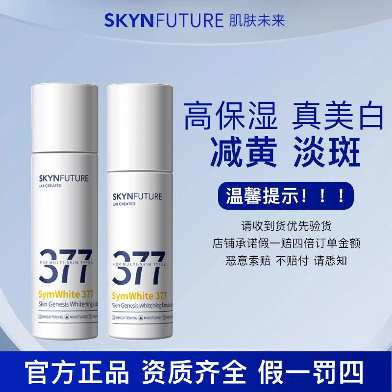 【正装120ml+100ml】377美白精华水乳提亮肤色