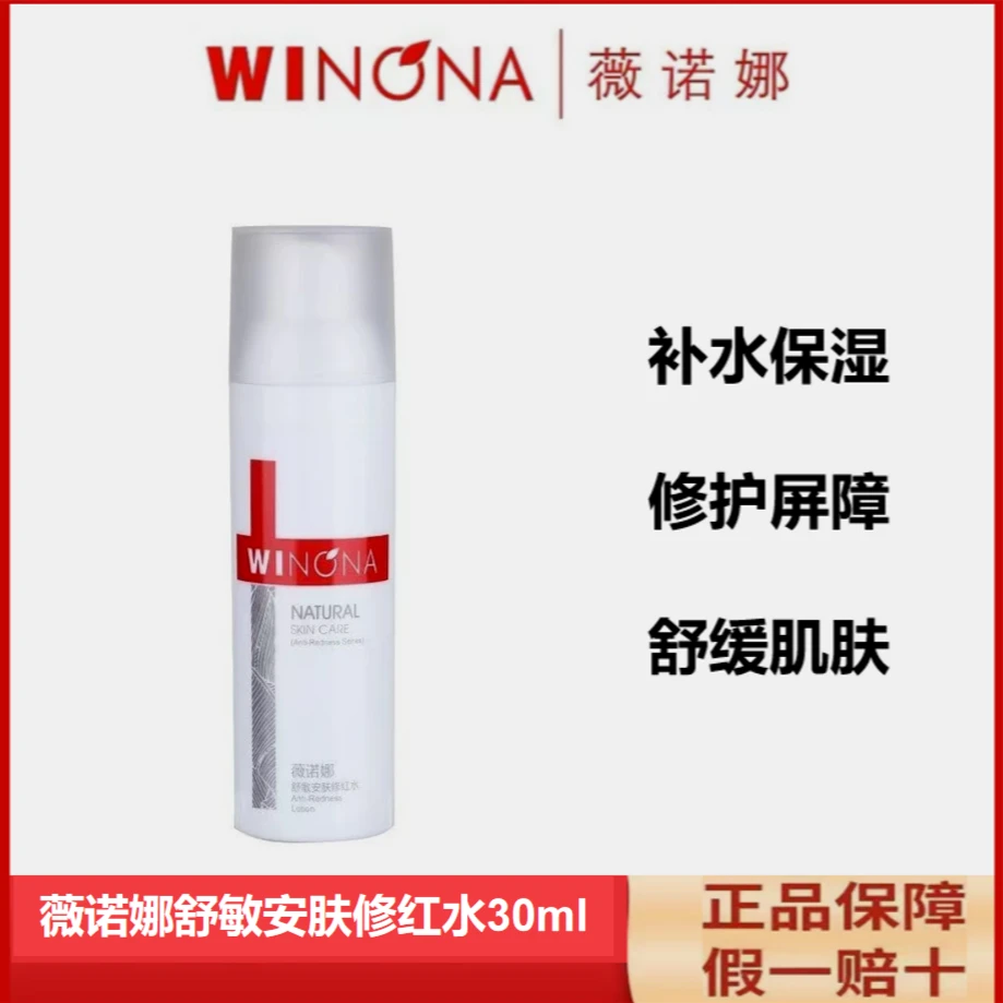 薇诺娜安肤修红水30ml修护屏障改善泛红补水保湿舒缓敏感肌护肤品