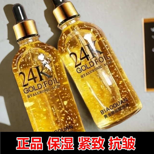 24k黄金玻尿酸原液抗皱淡化细纹提亮肤色保湿精华液女生修护通用