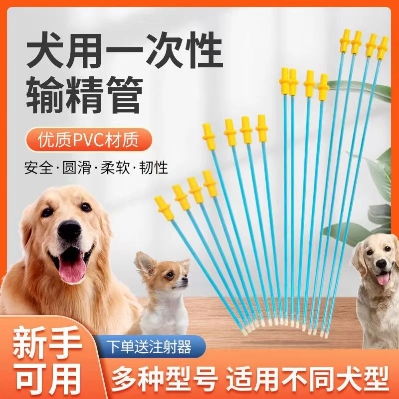 犬用一次性输精管人工授精管宠物输精管人工宠物授精器械新手可用