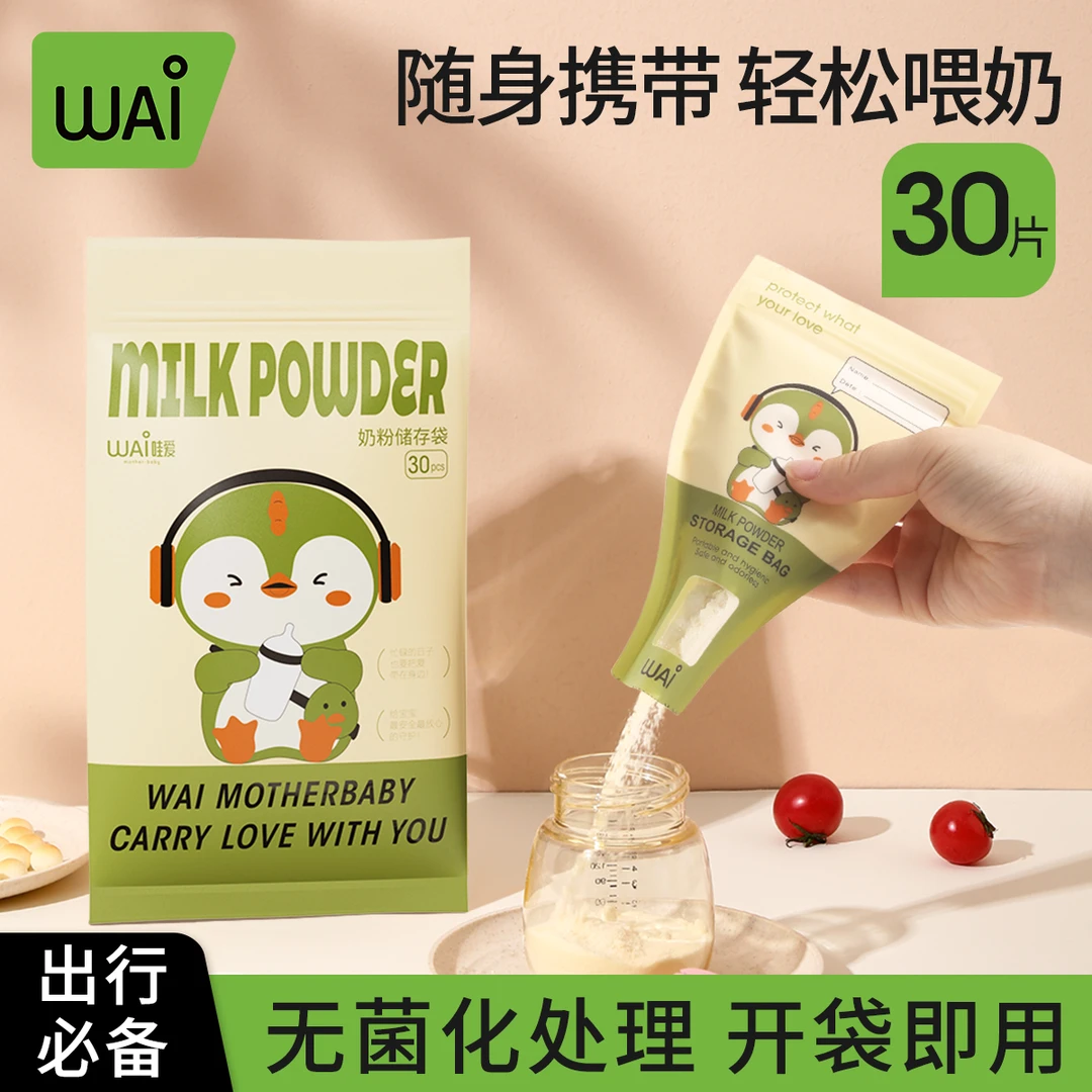 哇爱奶粉袋便携一次性外出分装奶粉袋密封储存袋便携式奶粉储存袋
