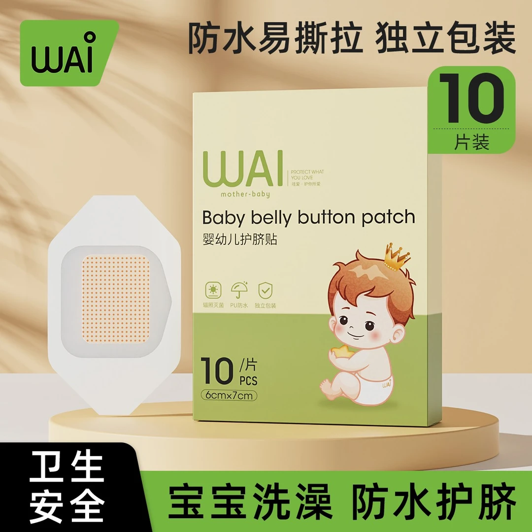 哇爱婴幼儿适用护脐贴肚脐贴防水贴透气宝宝洗澡贴新生儿肚脐贴