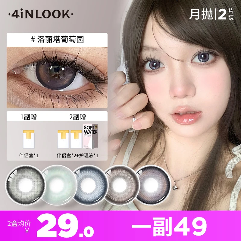 【我困专属】4inlook美目美佳美瞳月抛2片装洛丽塔彩瞳棕色隐形眼镜