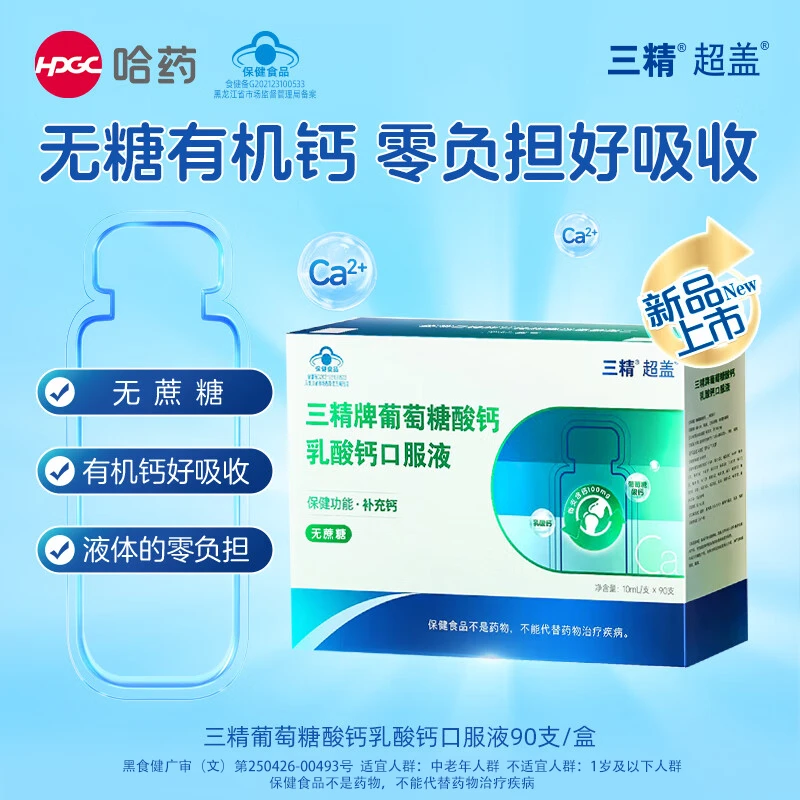 【双11大促】三精葡萄糖酸钙乳酸钙儿童老年人口服液10ml/支*90支