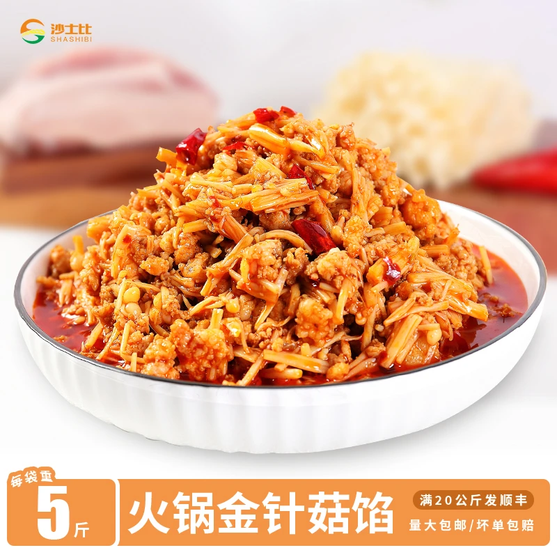 沙士比火锅金针菇馅料早餐店学校食堂专用包子馅馅料批发