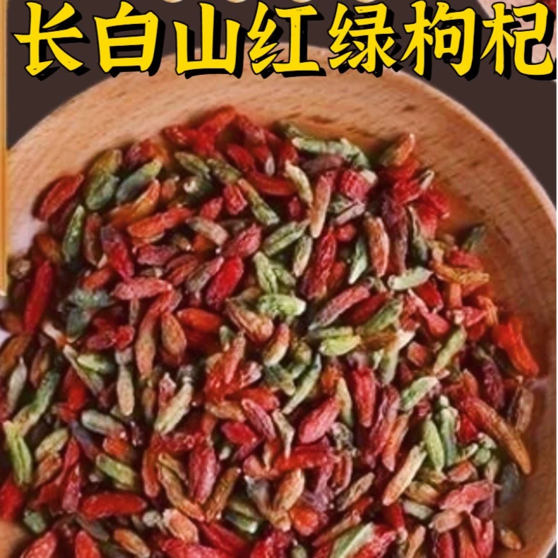 长白山枸杞250g/500g