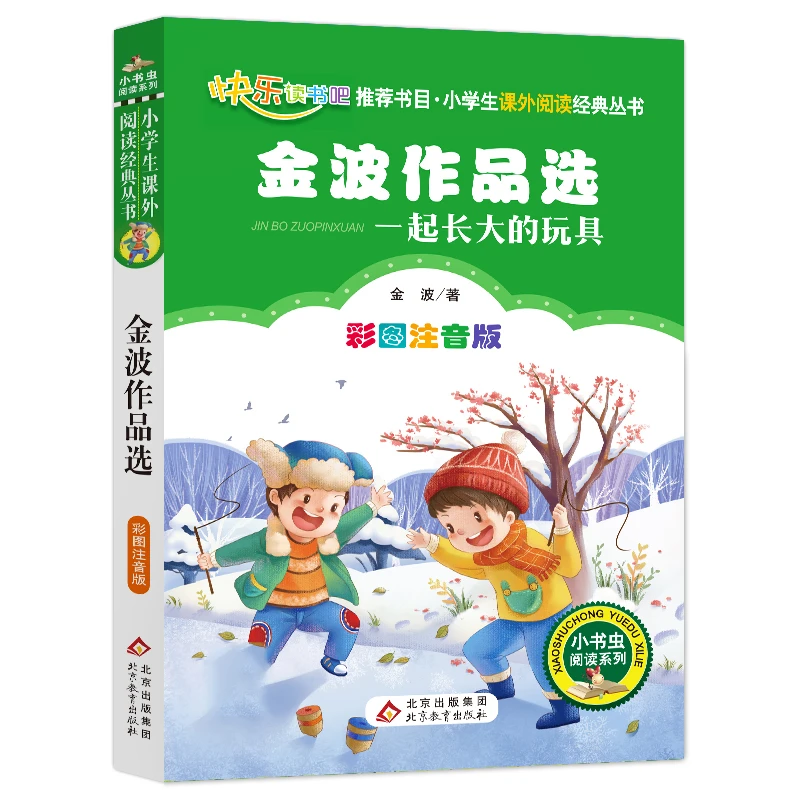 一起长大的玩具（金波作品选）