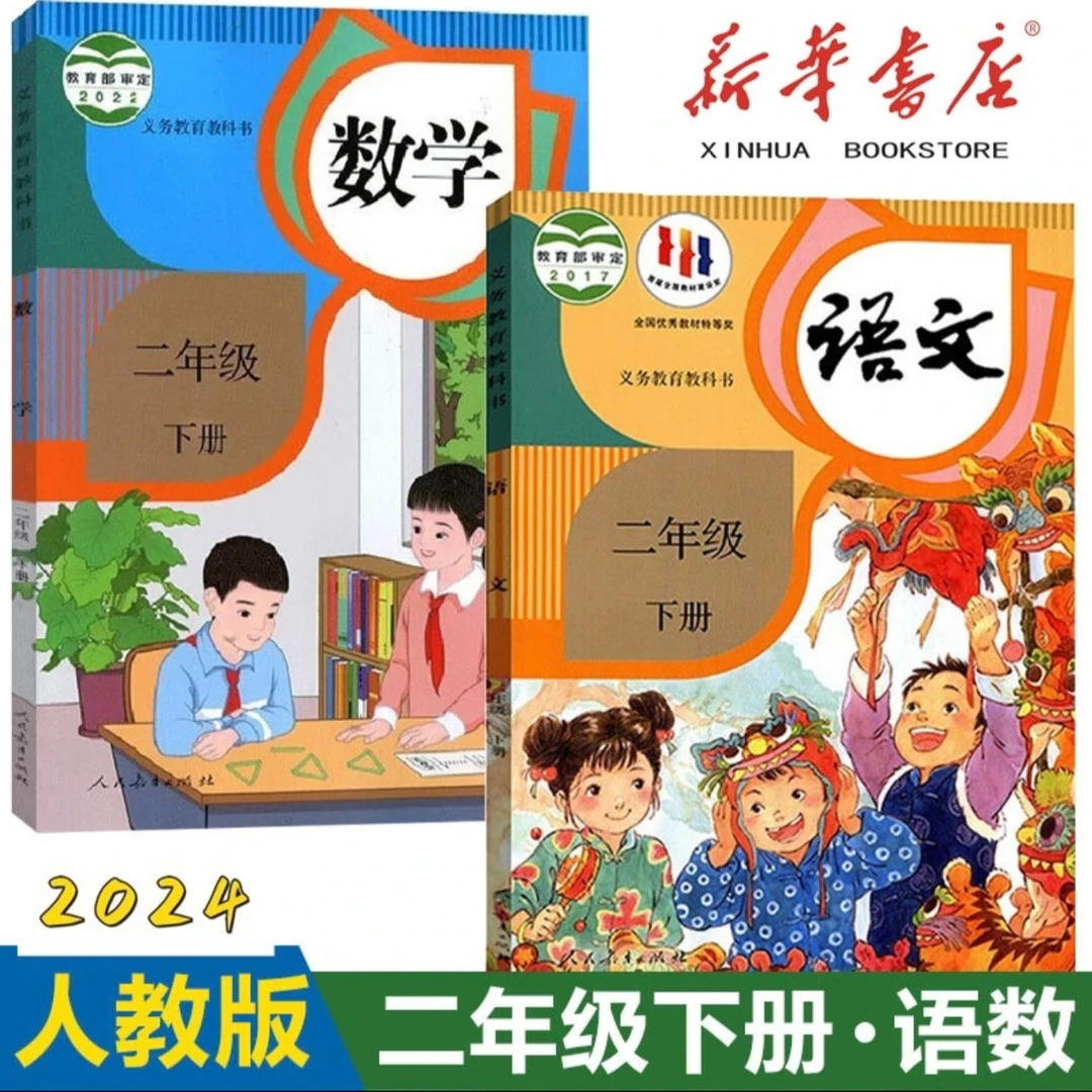 【正版包邮】小学语文数学英语2二年级下册 人教版教科书