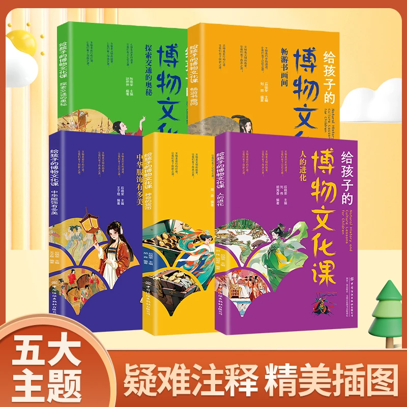 给孩子的博物文化课（全5册 ）