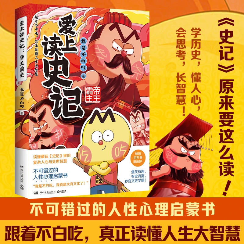 “我是不白吃”重磅新作 爱上读史记：帝王霸主