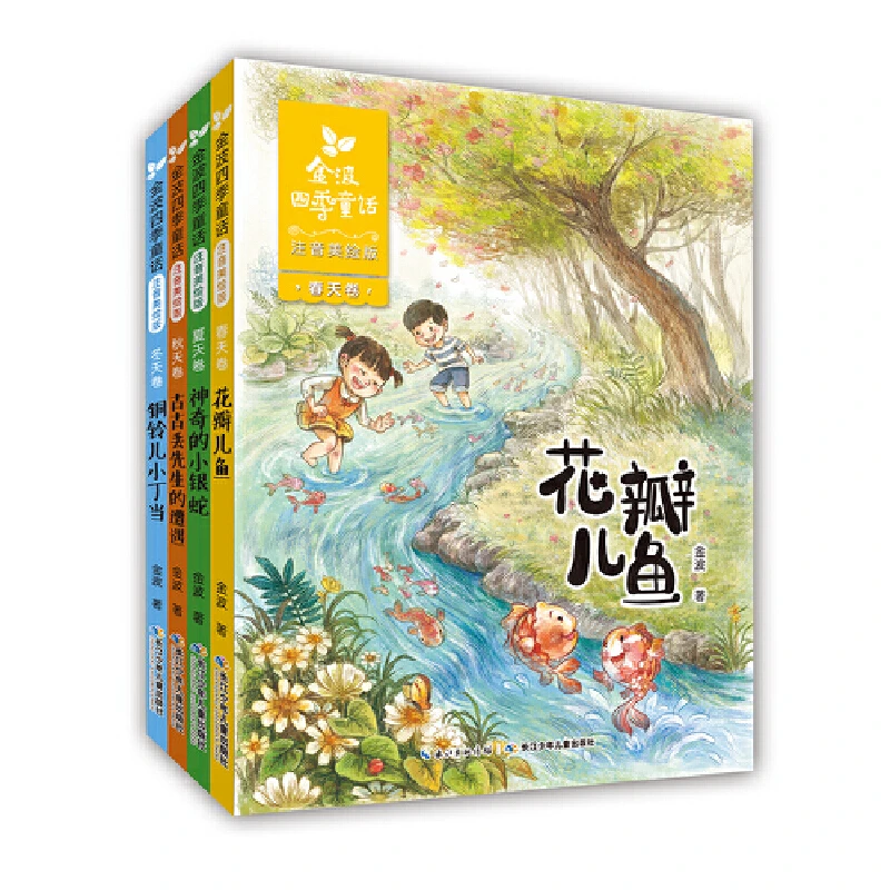 【新华书店正版】金波四季童话 注音美绘版套装 （全4册）