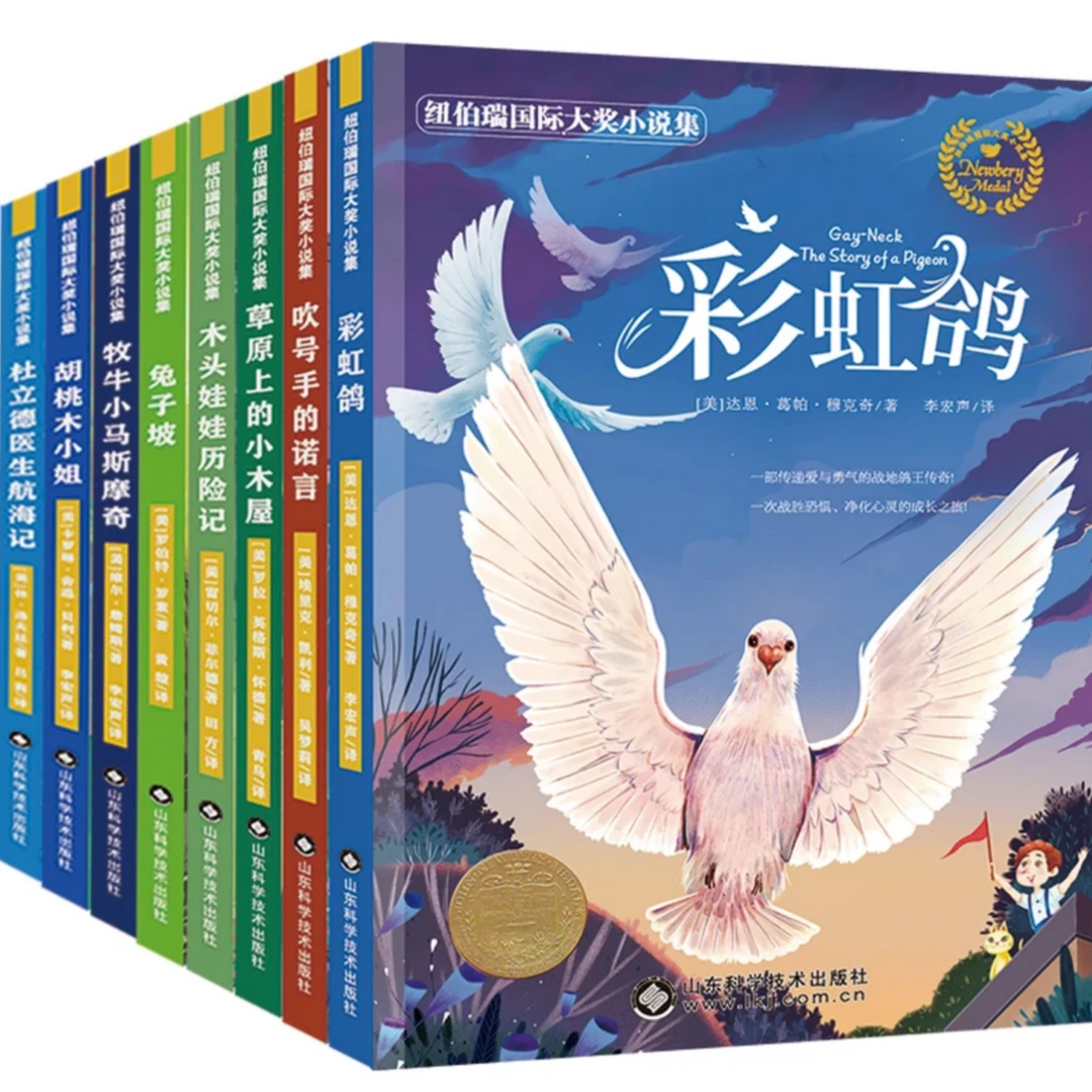 纽伯瑞国际大奖小说集(全8册)