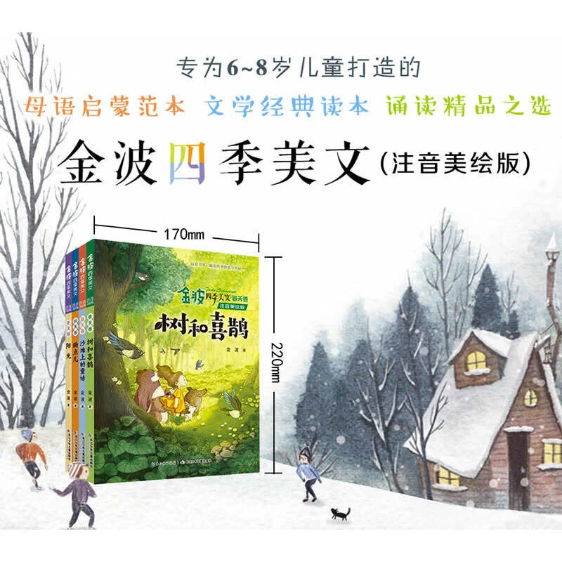 【小学必读】金波四季美文(注音美绘版)套装全4册