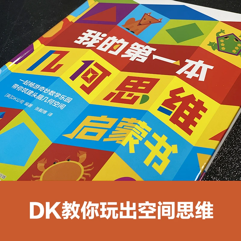DK我的第一本几何思维启蒙书 幼小衔接培养空间感