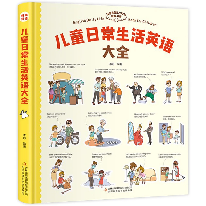 新华书店儿童日常生活英语大全