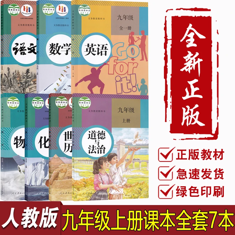 【新华正版】9九年级上册课本 教科书 人教版（仅限零售不支持团购）