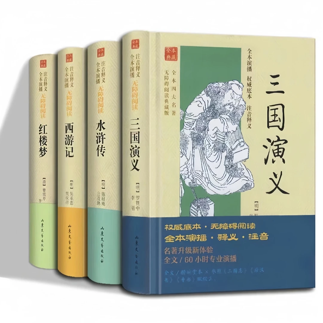 四大名著无障碍阅读典藏版（有声版）