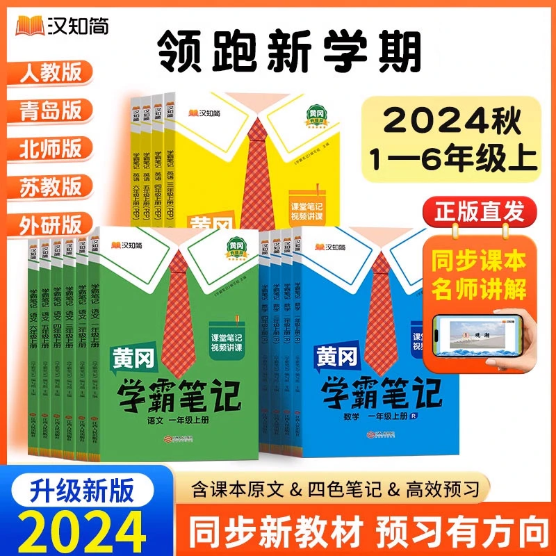 【教辅】2024秋黄冈学霸笔记 小学1-6年级语数英