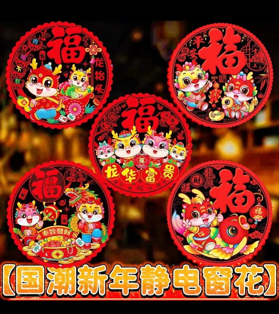 【龙年静电贴】2024新款龙年创意卡通春节窗花过年剪纸玻璃贴