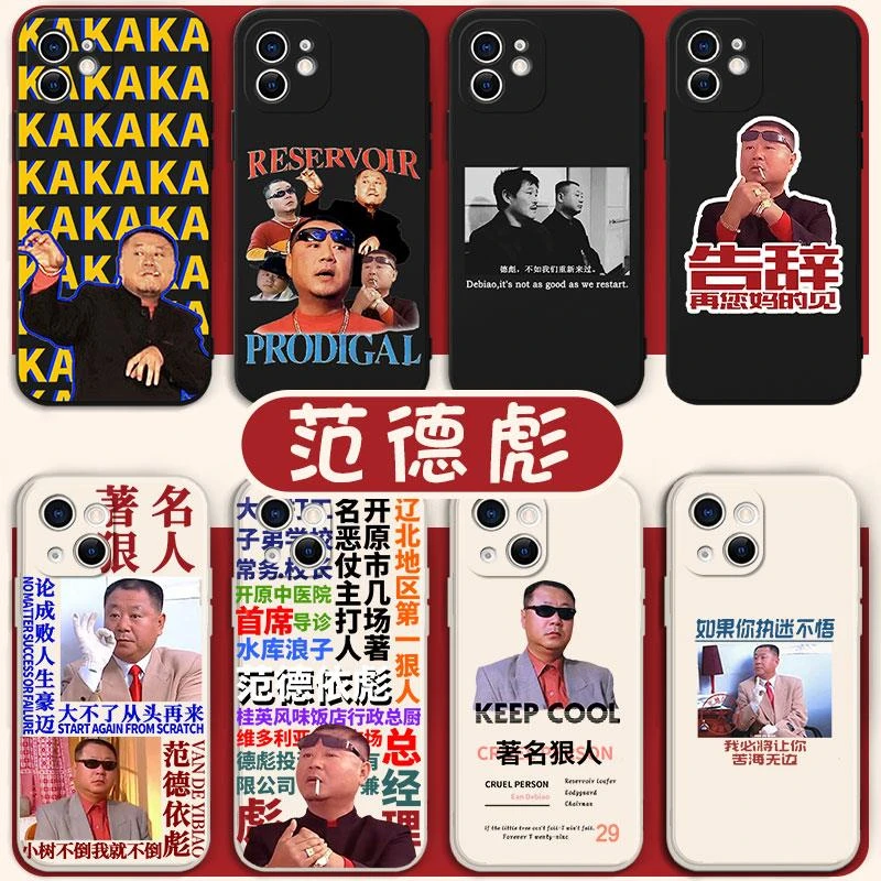 范德彪手机壳苹果15华为mate60德彪iphone15promax乡村爱情vivo彪