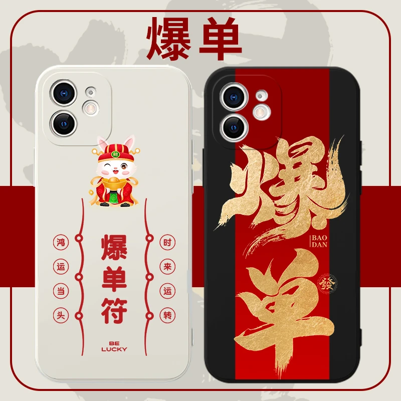 爆单手机壳苹果13华为mate4符2024龙年iPhone14proma搞钱液态暴富