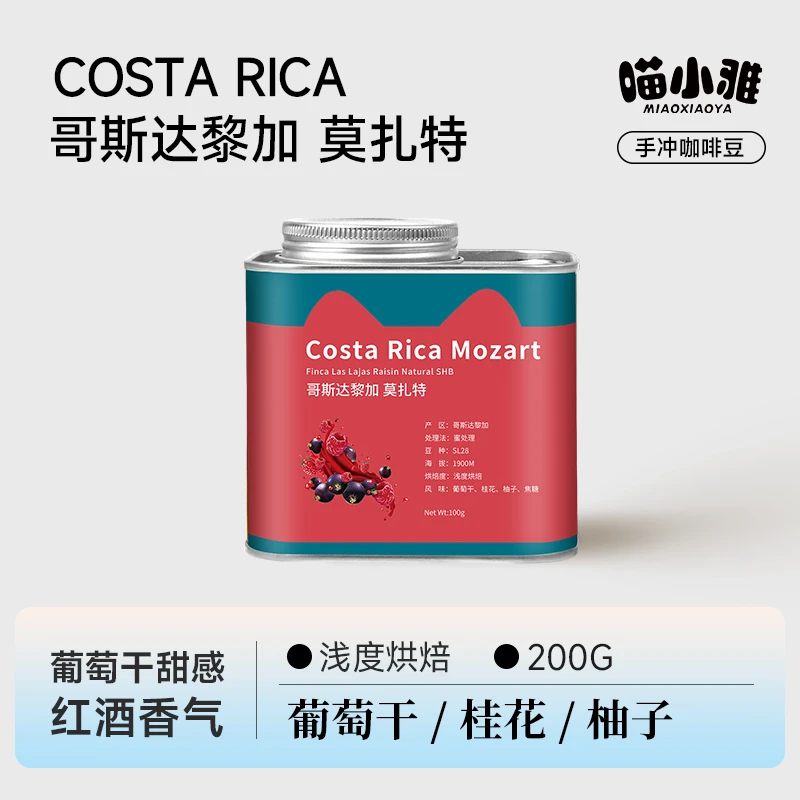 喵小雅哥斯达黎加莫扎特葡萄干日晒精品手冲咖啡豆单品黑咖啡200g