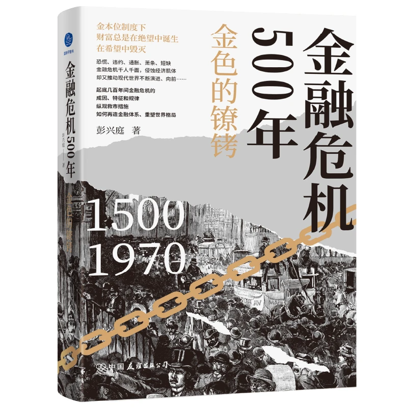 金融危机500年:金色的镣铐
