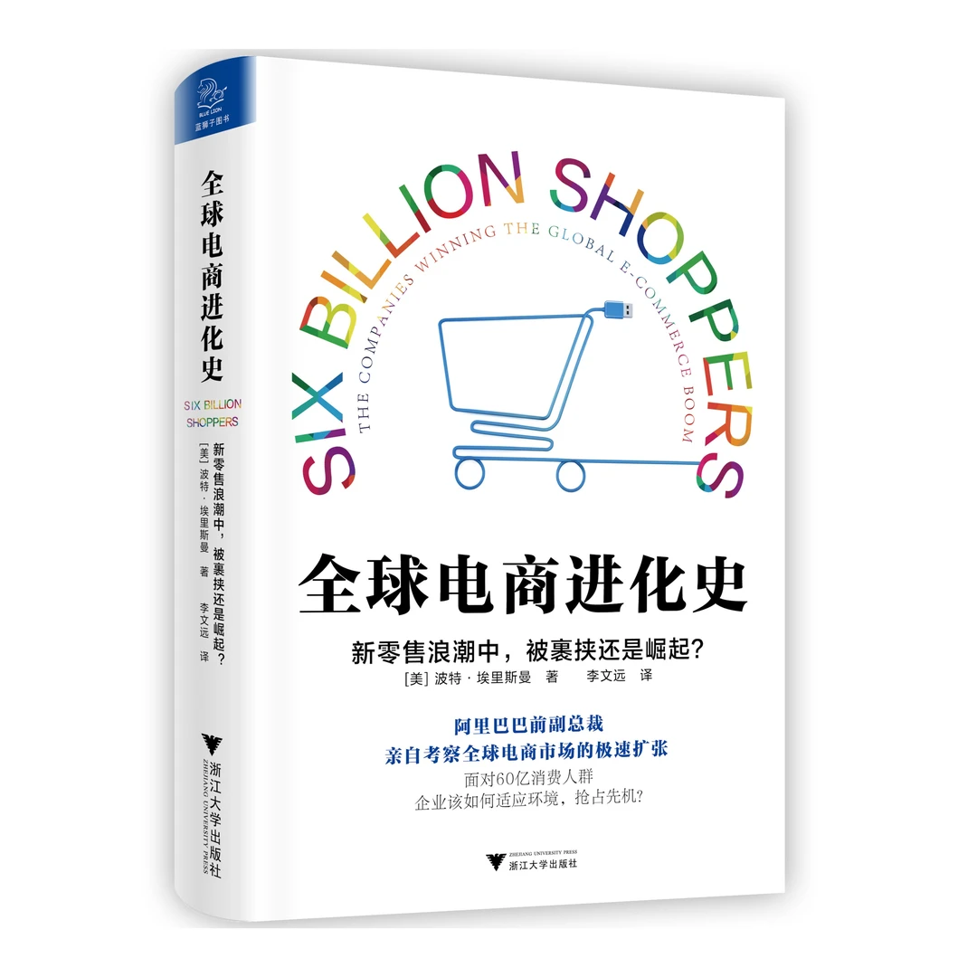 全球电商进化史，[美]波特·埃里斯曼 著