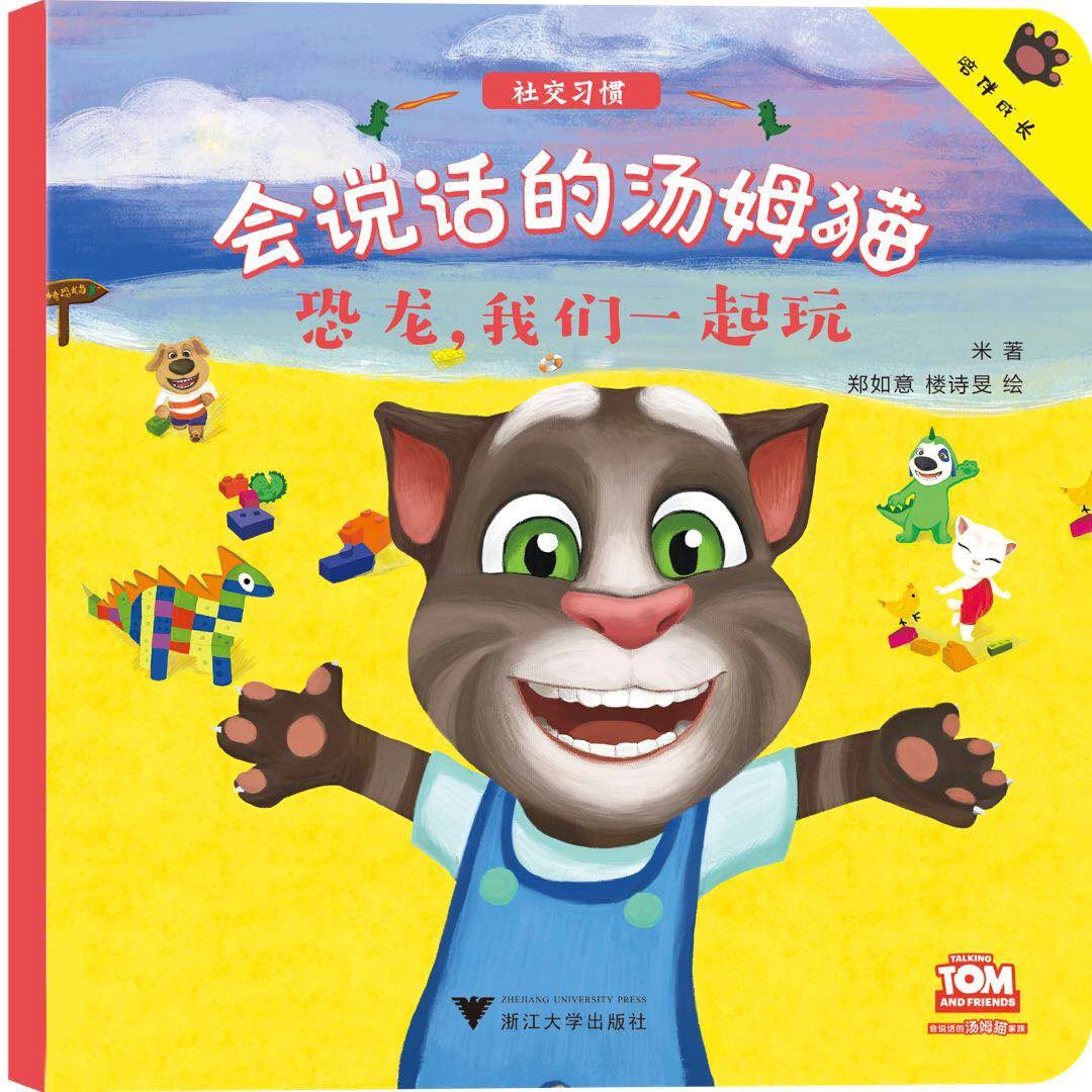 会说话的汤姆猫：恐龙，我们一起玩