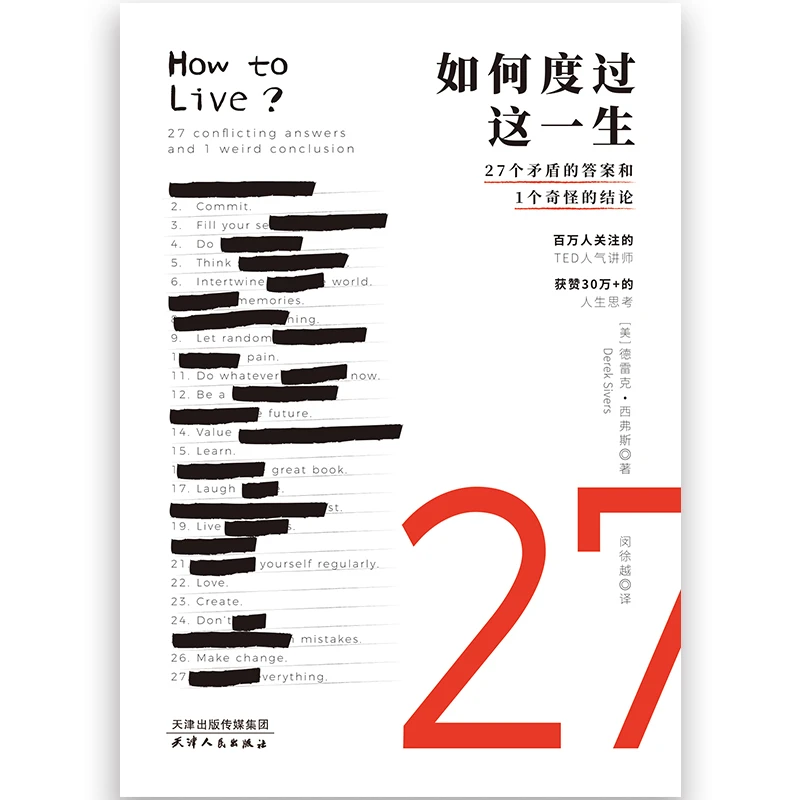 如何度过这一生：27个矛盾的答案和1个奇怪的结论