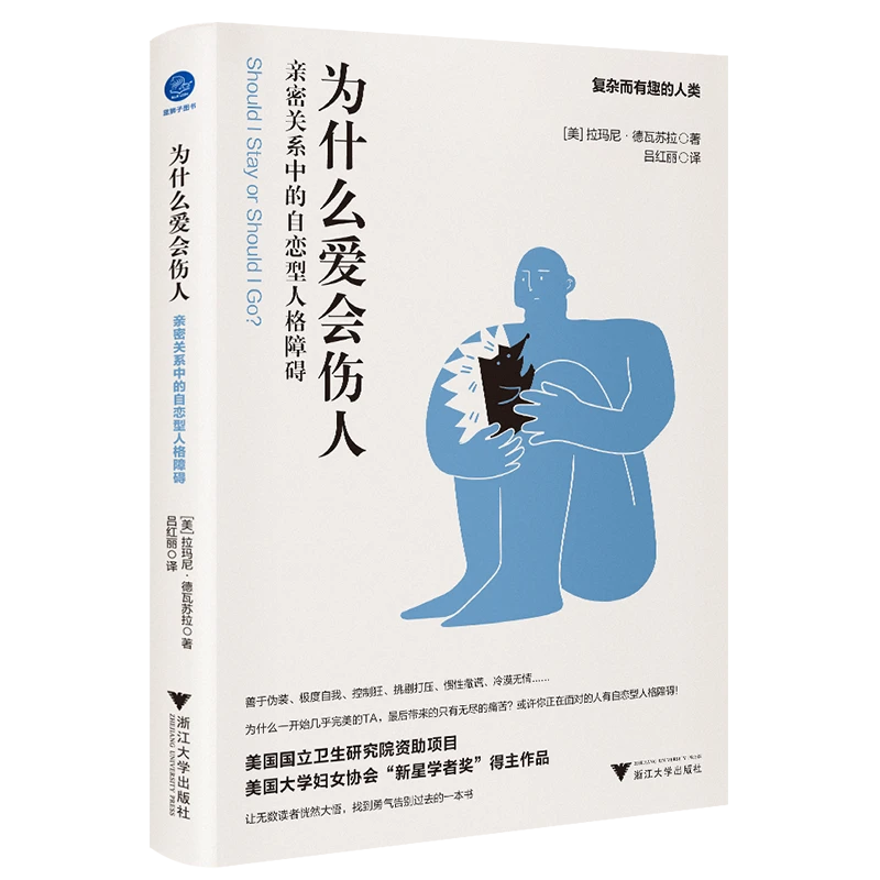 为什么爱会伤人 : 亲密关系中的自恋型人格障碍