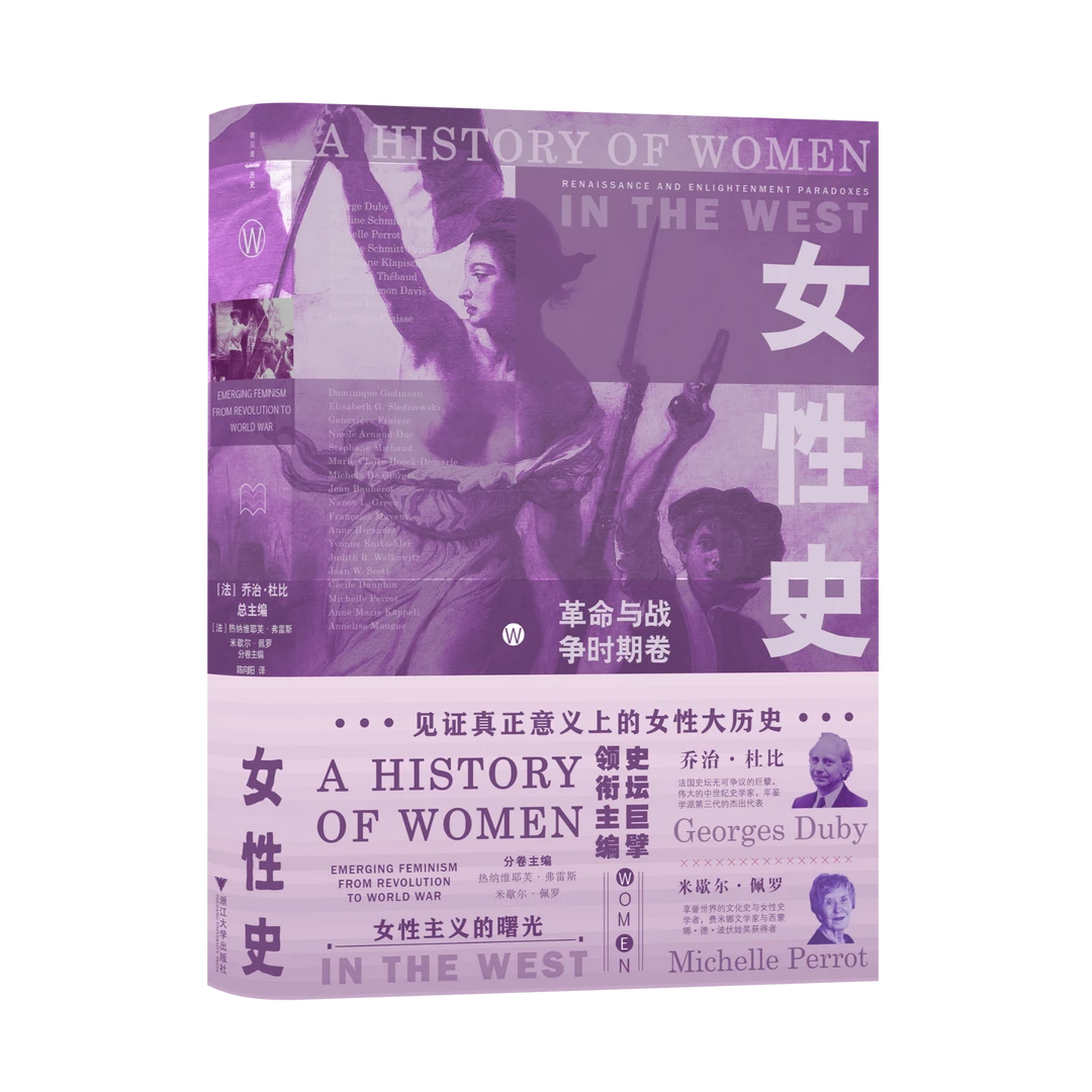 《女性史：革命与战争时期卷》